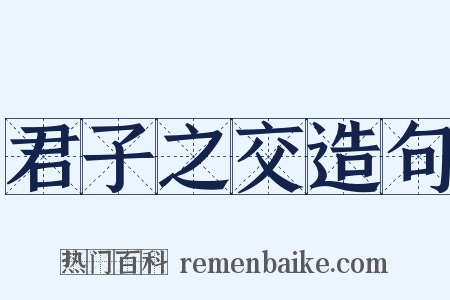 君子之交造句是什么意思的图片